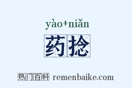药捻是什么意思的图片